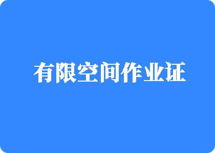 看国产男人搞女人骚逼逼大战特级片有限空间作业证